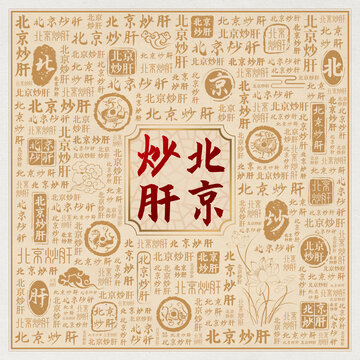 北京炒肝