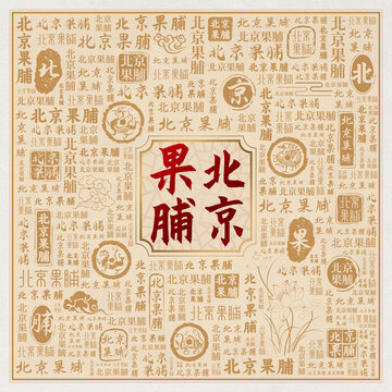 北京果脯