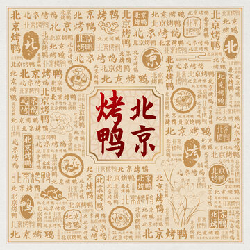 北京烤鸭