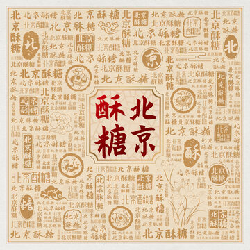 北京酥糖