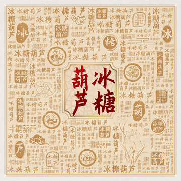冰糖葫芦