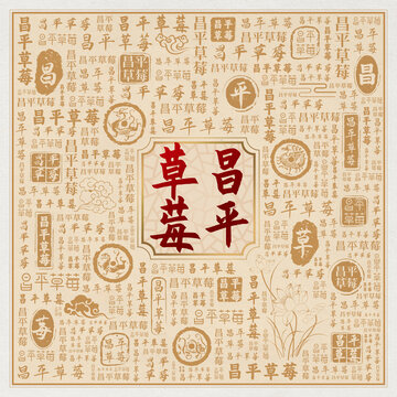 昌平草莓