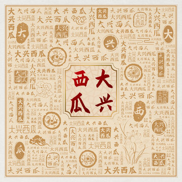 大兴西瓜