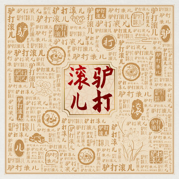 驴打滚儿