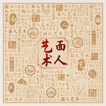 面人艺术