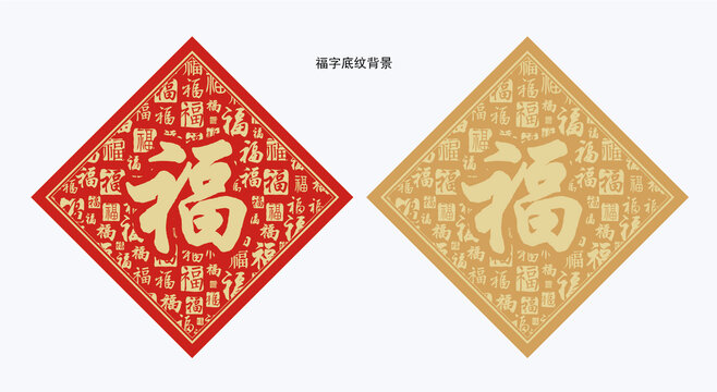福字底纹