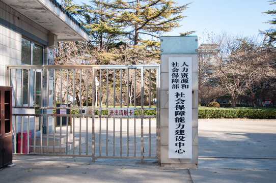 人力资源和社会保障保障中心