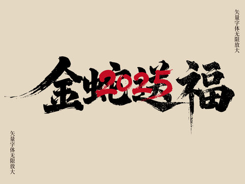 金蛇送福艺术字矢量书法毛笔字