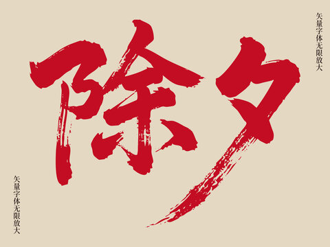 除夕艺术矢量书法毛笔字
