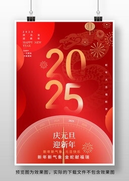 2025蛇年元旦海报