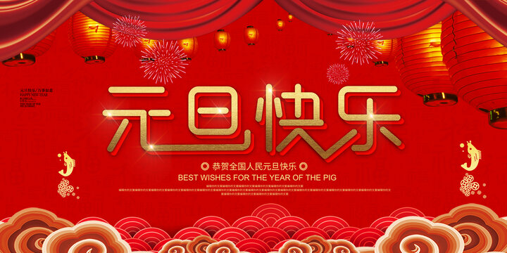 元旦海报