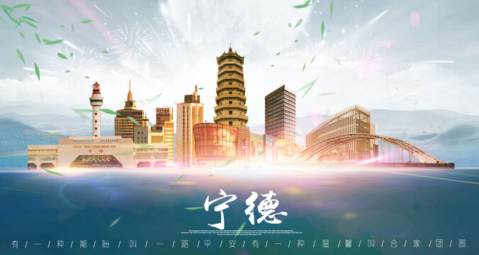 宁德