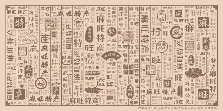 麻旺特产