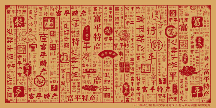 富平特产