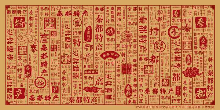 秦都特产