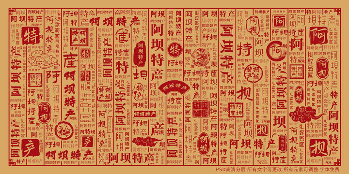 阿坝特产