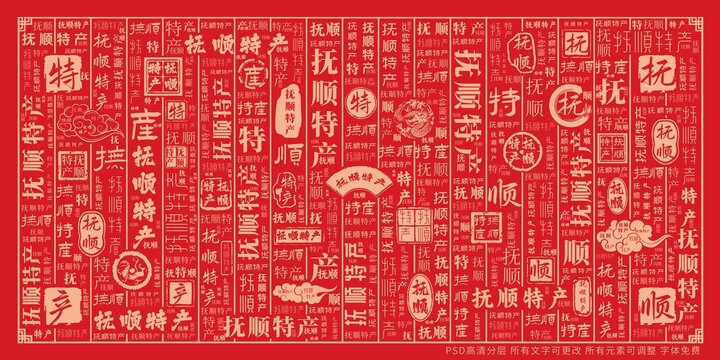 抚顺特产