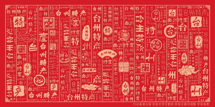 台州特产