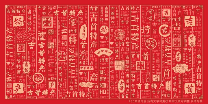 吉首特产