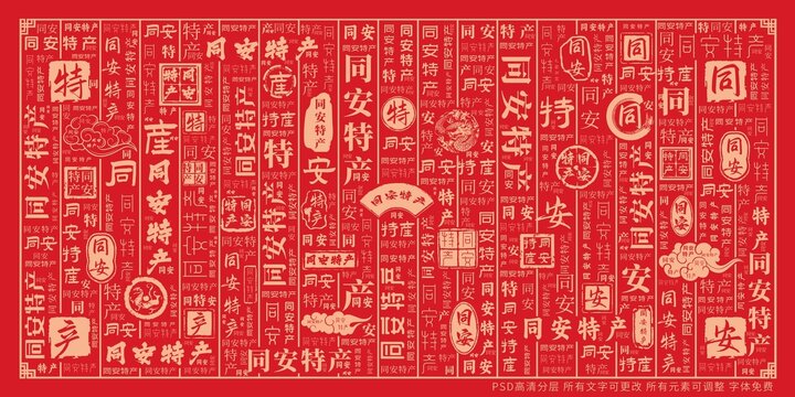 同安特产