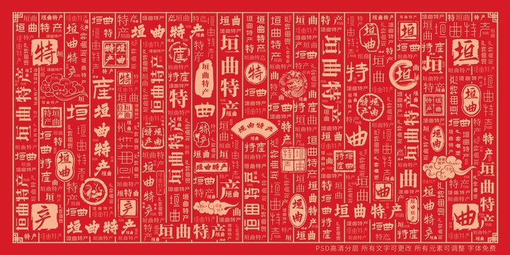 垣曲特产