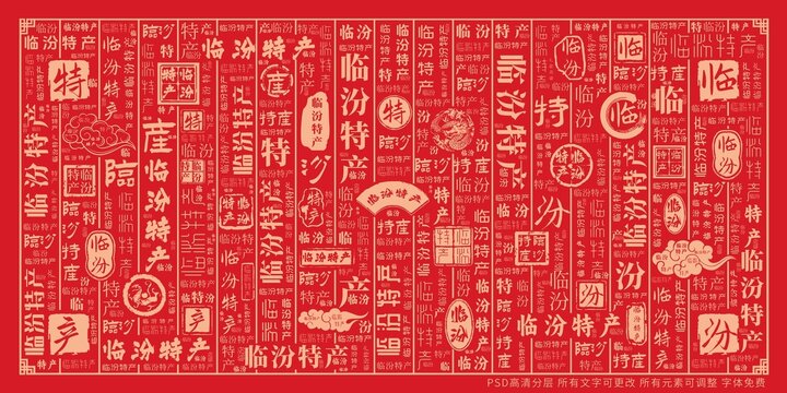 临汾特产