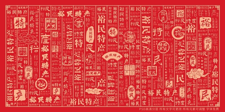 裕民特产