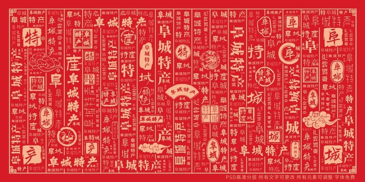 阜城特产