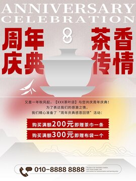 集团茶叶品牌周年店庆促销活动海报