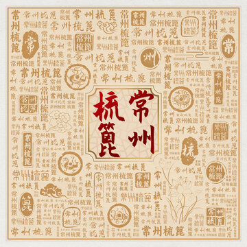 常州梳篦