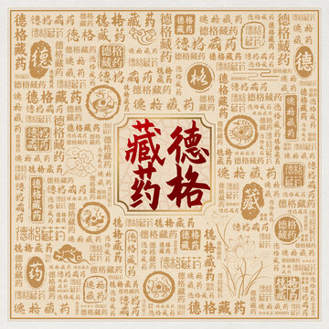 德格藏药
