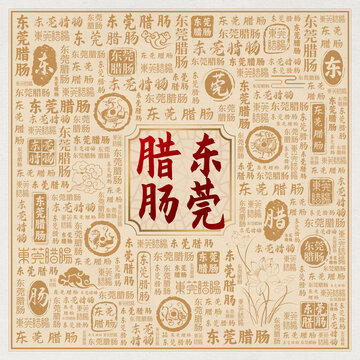 东莞腊肠