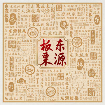 东源板栗