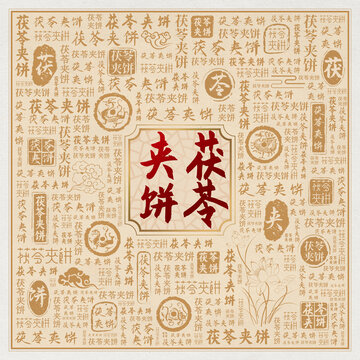茯苓夹饼