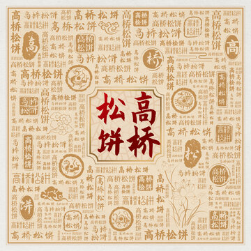 高桥松饼