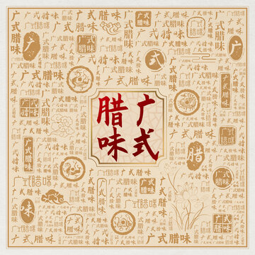 广式腊味