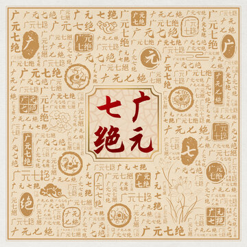 广元七绝