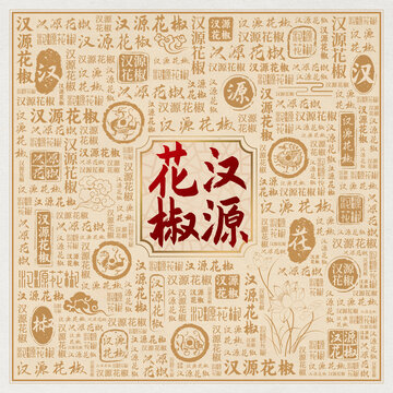 汉源花椒