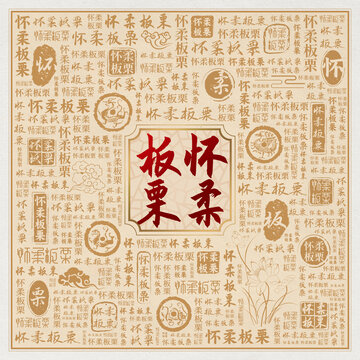 怀柔板栗
