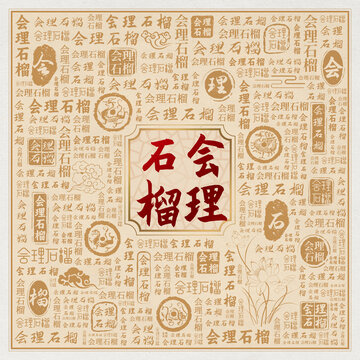会理石榴