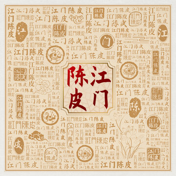 江门陈皮
