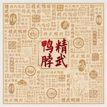 精武鸭脖