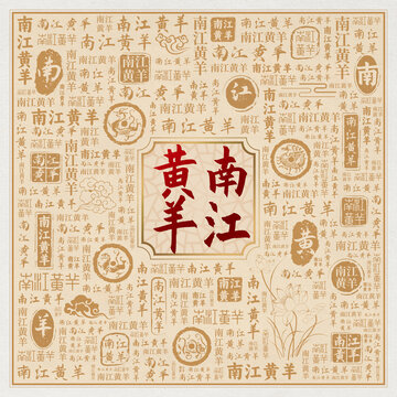 南江黄羊