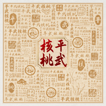 平武核桃