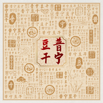 普宁豆干