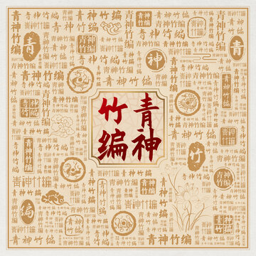 青神竹编