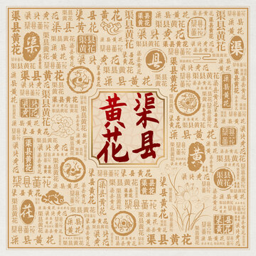 渠县黄花