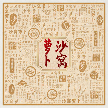 沙窝萝卜