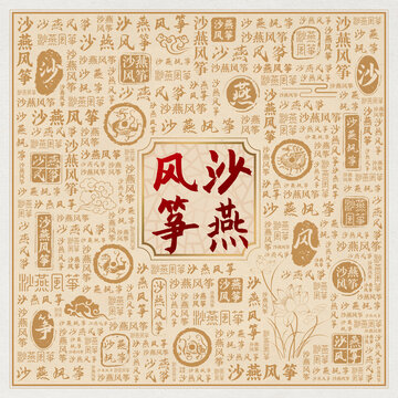 沙燕风筝