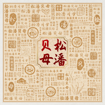 松潘贝母